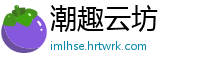 潮趣云坊